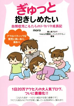 ぎゅっと抱きしめたい 自閉症児こもたろのドタバタ成長記 [Sep 19， 2014] moro