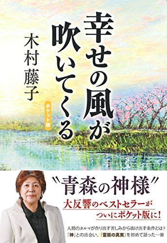 幸せの風が吹いてくる[ポケット版] 木村 藤子