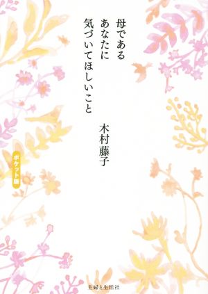 母であるあなたに気づいてほしいこと[ポケット版] 木村 藤子