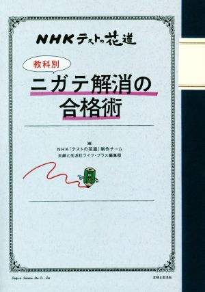 NHKテストの花道 【教科別】ニガテ解消の合格術 [Mar 20， 2015] NHK『テストの花道』制作チーム; 主婦と生活社ライフ・プラス編集部