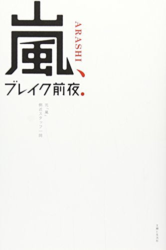 嵐、ブレイク前夜 [Apr 17, 2015] 元「嵐」側近スタッフ一同; 主婦と生活社