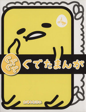 ぐでぐでぐでたまんが [Jun 19， 2015] Ａｍｙ