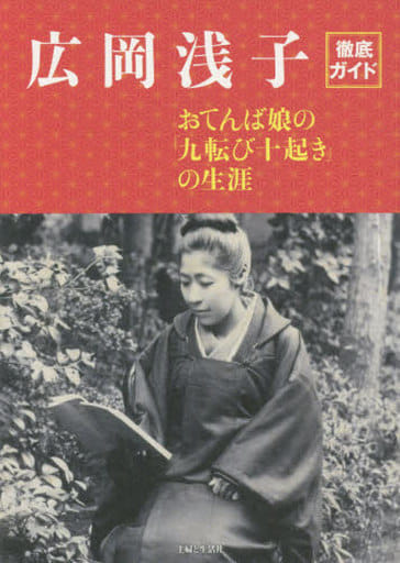 広岡浅子徹底ガイド おてんば娘の「九転び十起き」の生涯 [Sep 25， 2015] 主婦と生活社
