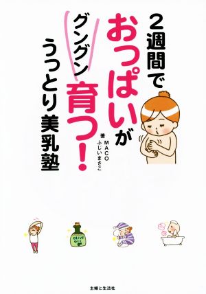 2週間でおっぱいがグングン育つ! うっとり美乳塾 MACO; ふじい まさこ