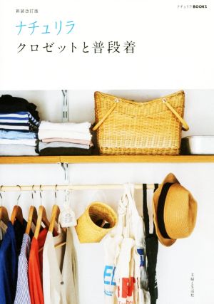 ナチュリラ クロゼットと普段着 (ナチュリラBOOKS) [Jul 31， 2015] ナチュリラ編集部