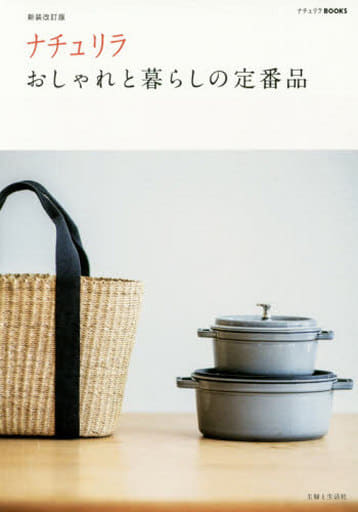 ナチュリラ おしゃれと暮らしの定番品 (ナチュリラBOOKS) 主婦と生活社