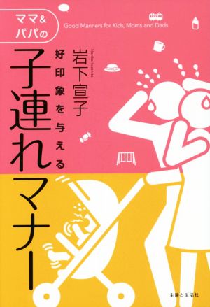 好印象を与えるママ&パパの子連れマナー [Jul 31， 2015] 岩下 宣子