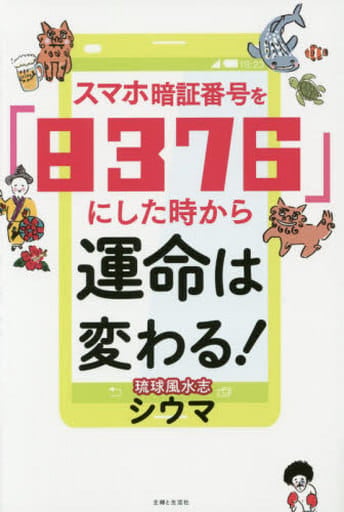 スマホ暗証番号を「8376」にした時から運命は変わる! [Aug 21， 2015] シウマ