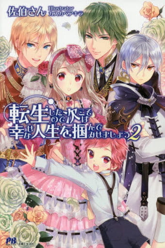 転生したので次こそは幸せな人生を掴んでみせましょう ２ (ＰＡＳＨ！ブックス) 佐伯さん; カスカベ アキラ