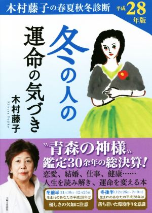 平成28年版 木村藤子の春夏秋冬診断 冬の人の運命の気づき [Sep 25， 2015] 木村 藤子