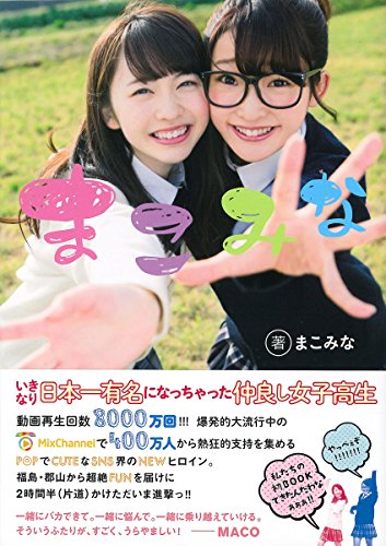 まこみな [Feb 05， 2016] まこみな