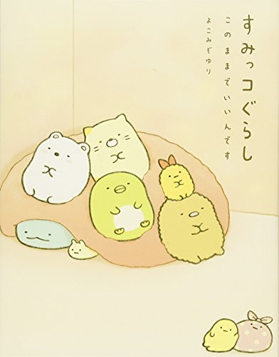 すみっコぐらし このままでいいんです [Jul 01， 2016] よこみぞ ゆり