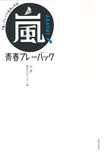 『嵐、ブレイク前夜』外伝 嵐、青春プレーバック [Feb 26, 2016] 元「嵐」側近スタッフ一同