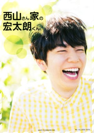 西山さん家の宏太朗くん [Apr 28， 2016] 西山 宏太朗