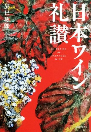 日本ワイン礼讃 辰巳琢郎