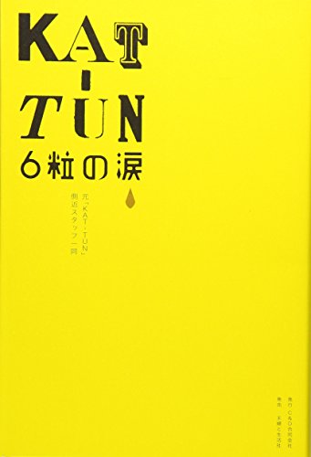 KAT-TUN 6粒の涙 [Apr 22， 2016] 元「KAT-TUN」側近スタッフ一同