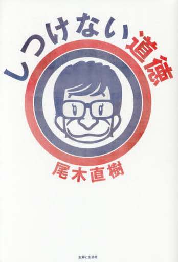 しつけない道徳 [Sep 02， 2016] 尾木 直樹