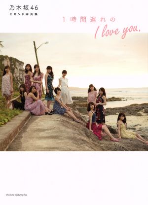 乃木坂46 セカンド写真集 1時間遅れのI love you. [Aug 05， 2016] 主婦と生活社