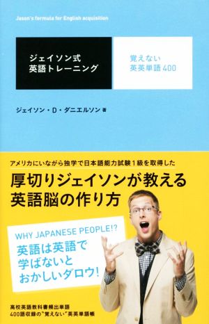 ジェイソン式英語トレーニング 覚えない英英単語400 ジェイソン・D・ダニエルソン