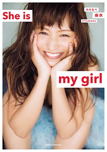 わたなべ麻衣 STYLEBOOK She is my girl [Oct 14, 2016] わたなべ麻衣