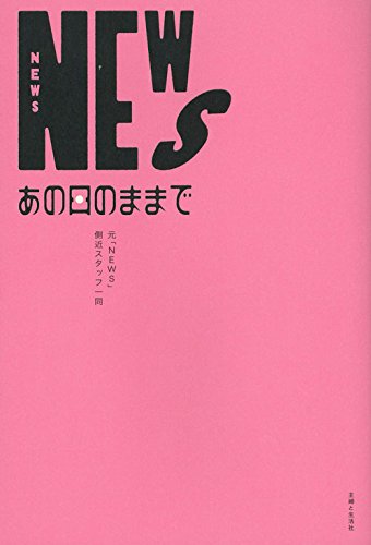 NEWS あの日のままで [Dec 09， 2016] 元「NEWS」側近スタッフ一同