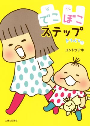 トリペと7 でこぼこステップ [Sep 08， 2017] コンドウ アキ
