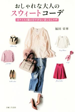 おしゃれな大人のスウィートコーデ [Oct 20， 2017] 福田 栄華