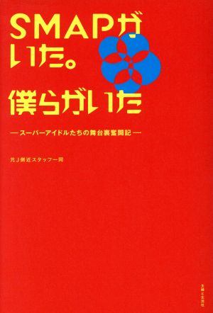 SMAPがいた。僕らがいた [Sep 29， 2017] 元J側近スタッフ一同
