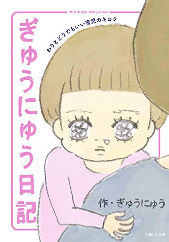 ぎゅうにゅう日記 [Nov 17， 2017] ぎゅうにゅう
