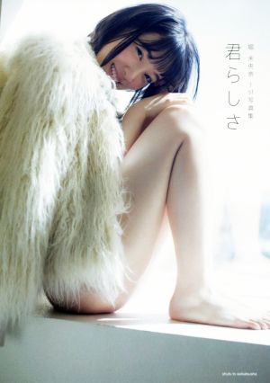 堀 未央奈1st写真集 君らしさ [Nov 24， 2017] 堀 未央奈