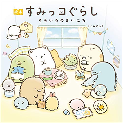 絵本 すみっコぐらし そらいろのまいにち [Nov 02， 2018] よこみぞゆり