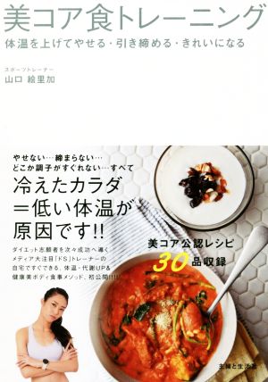 美コア食トレーニング 体温を上げてやせる・引き締める・きれいになる 山口 絵里加