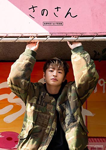 佐野玲於1st写真集 さのさん [Nov 15， 2018] 佐野 玲於