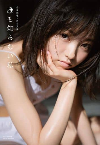 今泉佑唯ソロ写真集 誰も知らない私 [Oct 03， 2018] 今泉佑唯