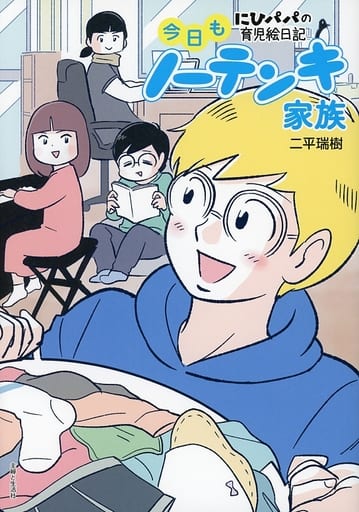 今日もノーテンキ家族 二平 瑞樹