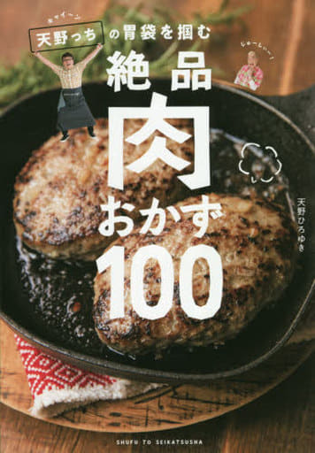 キャイ~ン天野っちの胃袋を掴む絶品肉おかず100 [Nov 20， 2020] 天野 ひろゆき
