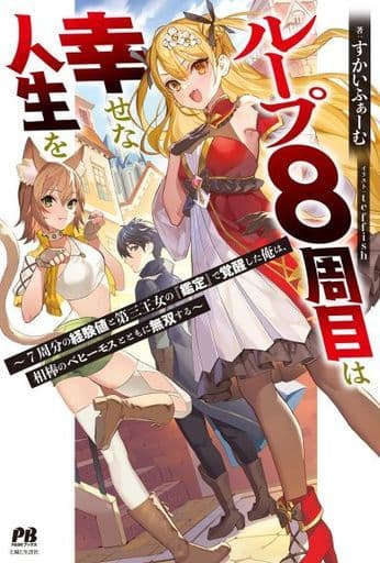 ループ8周目は幸せな人生を ~7周分の経験値と第三王女の『鑑定』で覚醒した俺は、相棒のベヒーモスとともに無双する (PASH! ブックス) すかいふぁーむ; teffish