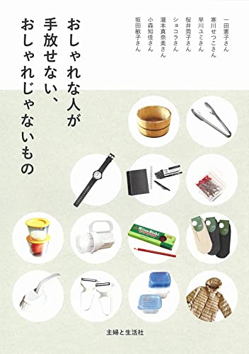 おしゃれな人が手放せない、おしゃれじゃないもの 主婦と生活社