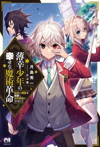 薄幸少年の幸せな魔術革命: 破滅の魔眼を覚醒し、世界最強になりました (PASH!ブックス) 月島 秀一; だぶ竜