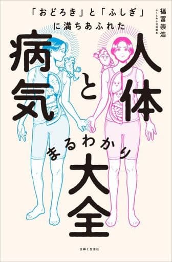 「おどろき」と「ふしぎ」に満ちあふれた 人体と病気まるわかり大全 福冨崇浩