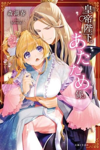 皇帝陛下のあたため係 (PASH!ブックス) 森 湖春; Matsuki