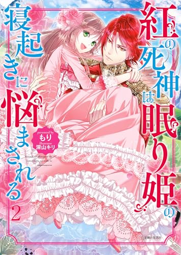 紅の死神は眠り姫の寝起きに悩まされる 2 (PASH!文庫 Fも 1-2) もり; 深山 キリ