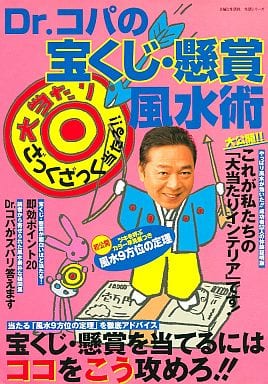 Dr.コパの宝くじ・懸賞風水術: ざっくざっく当たる (主婦と生活生活シリーズ) 小林 祥晃