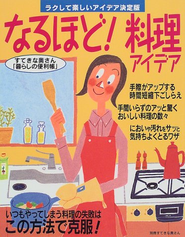 なるほど料理アイデア: ラクして楽しいアイデア決定版 (別冊すてきな奥さん 暮らしの便利帳)