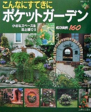 こんなにすてきにポケットガーデン: 成功実例160 (主婦と生活生活シリーズ)