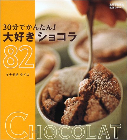 30分でかんたん大好きショコラ82 (主婦と生活生活シリーズ) [Nov 01， 2001] イナモチ ケイコ