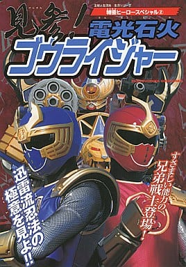 見参!電光石火ゴウライジャー (主婦と生活生活シリーズ 特撮ヒーロースペシャル 2)