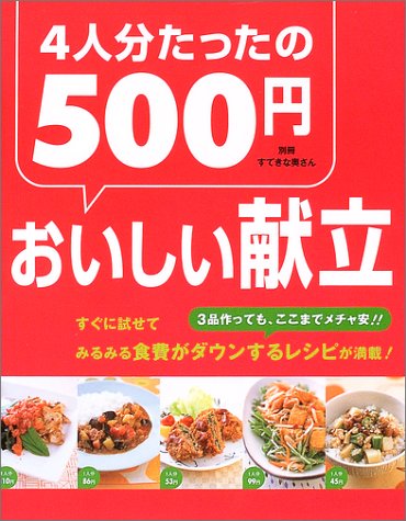 4人分たったの500円おいしい献立: 3品作っても、ここまでメチャ安!!すぐに試せてみるみる食費がダウンするレシピが満 (別冊すてきな奥さん) [Feb 01， 2004]