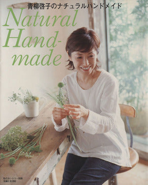 青柳啓子のナチュラルハンドメイド (私のカントリー別冊) [Oct 01， 2004] 青柳 啓子