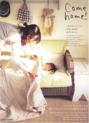 Come home!: ナチュラルインテリアは誰にでも、どこからでも始められます。 (私のカントリー別冊) [Mar 01， 2005]